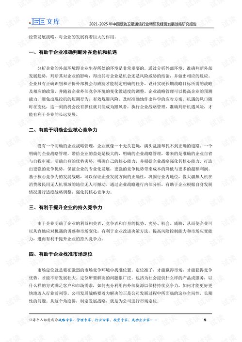 2021 2025年中國(guó)低軌衛(wèi)星通信行業(yè)調(diào)研及經(jīng)營(yíng)發(fā)展戰(zhàn)略研究報(bào)告.pdf